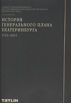 История генерального плана Екатеринбурга 1723-2013 Набор плакатов (папка)
