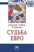 Судьба евро - 0