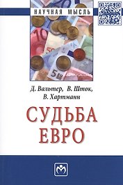 Судьба евро