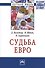 Судьба евро - 0