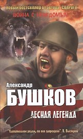 Лесная легенда