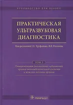 Практическая ультразвуковая диагностика. Том 2.
