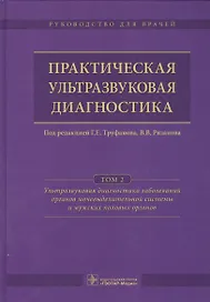 Практическая ультразвуковая диагностика. Том 2.