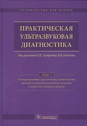 Практическая ультразвуковая диагностика. Том 2.