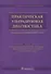 Практическая ультразвуковая диагностика. Том 2. - 0