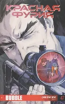 Комикс Красная Фурия Ч2 Сам себе враг Вып.47 (м)