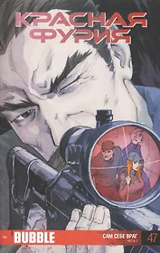 Комикс Красная Фурия Ч2 Сам себе враг Вып.47 (м)