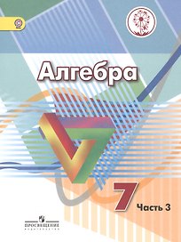 Алгебра. 7 класс. Учебник. В 4-х частях. Часть 3 (для обучающихся с нарушением зрения)