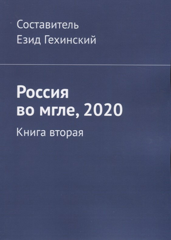 

Россия во мгле, 2020. Книга вторая