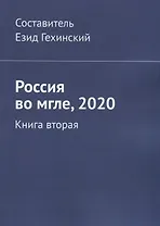 Россия во мгле, 2020. Книга вторая