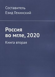 Россия во мгле, 2020. Книга вторая