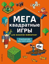 МЕГАквадратные игры для фанатов Майнкрафт