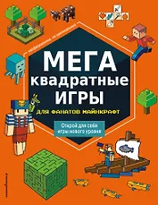 МЕГАквадратные игры для фанатов Майнкрафт