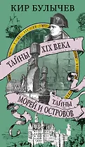 Тайны XIX века. Тайны морей и островов
