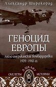 Геноцид Европы. Англо-американские бомбардировки 1939-1945 гг. - 0