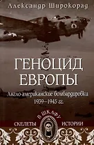 Геноцид Европы. Англо-американские бомбардировки 1939-1945 гг.