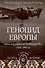 Геноцид Европы. Англо-американские бомбардировки 1939-1945 гг. - 0