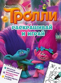 Тролли. Раскрашивай и играй