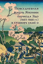Повседневная жизнь Японии периода Эдо (1603-1868 г.г.) в гравюре укиё-э