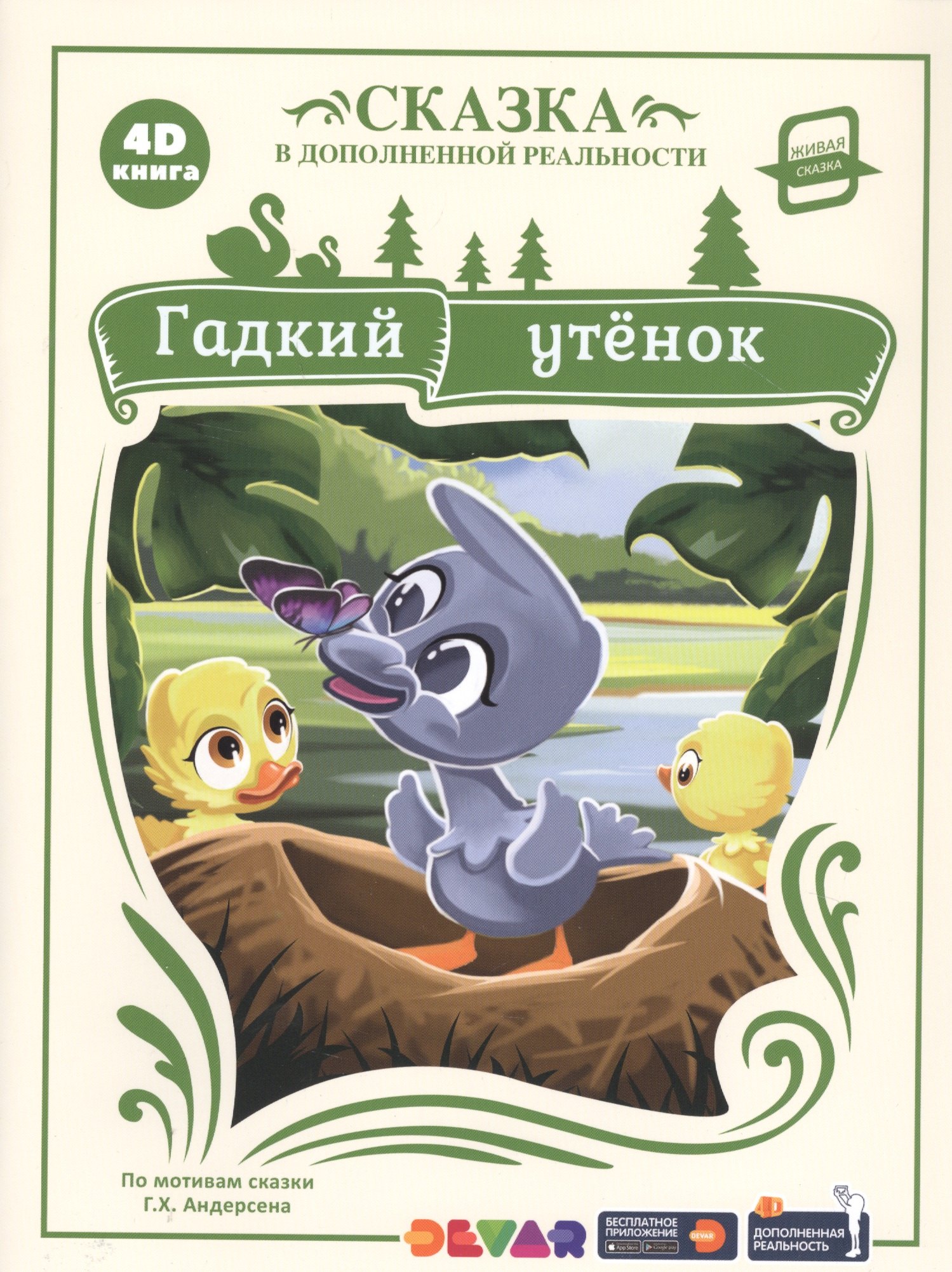 

Гадкий утенок. Сказка в дополненной реальности. 4D книга
