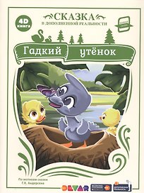 Гадкий утенок. Сказка в дополненной реальности. 4D книга