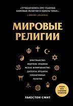 Мировые религии. Христианство, ислам, индуизм, буддизм, конфуцианство, даосизм, иудаизм, примитивные религии
