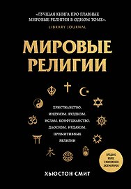 Мировые религии. Христианство, ислам, индуизм, буддизм, конфуцианство, даосизм, иудаизм, примитивные религии