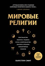 Мировые религии. Христианство, ислам, индуизм, буддизм, конфуцианство, даосизм, иудаизм, примитивные религии
