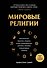 Мировые религии. Христианство, ислам, индуизм, буддизм, конфуцианство, даосизм, иудаизм, примитивные религии - 0