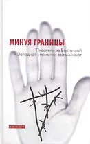 Минуя границы. Писатели из Восточной и Западной Германии вспоминают