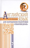 Английский язык для направления подготовки «Товароведение». Учебное пособие