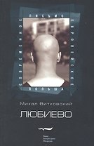 Любиево
