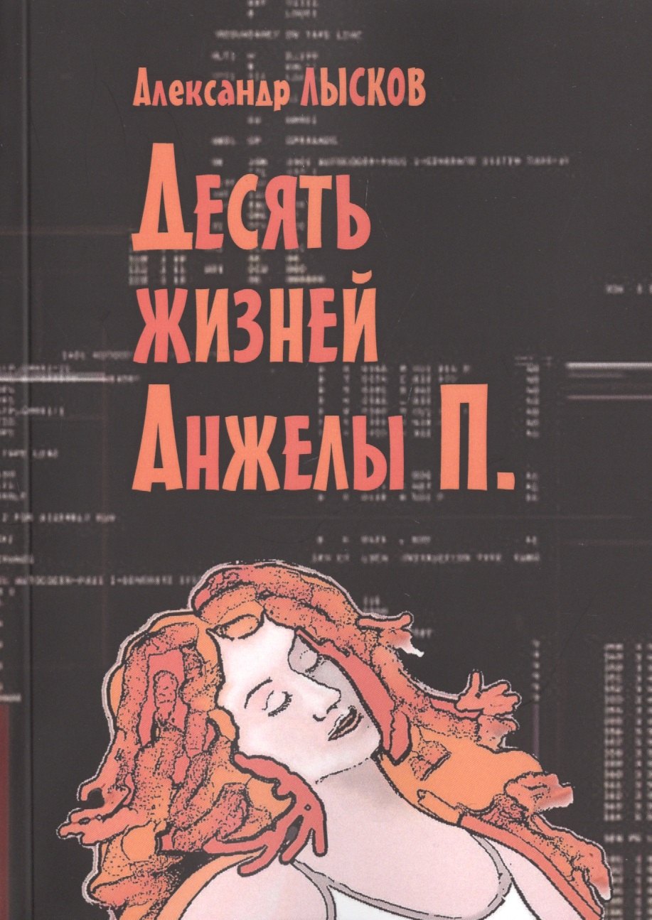 

Десять жизней Анжелы П.