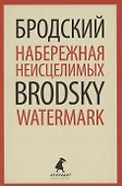 Набережная Неисцелимых. Watermark. Эссе - 0