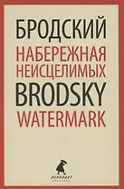 Набережная Неисцелимых. Watermark. Эссе