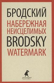 Набережная Неисцелимых. Watermark. Эссе