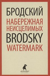 Набережная Неисцелимых. Watermark. Эссе
