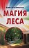 Магия леса - 0