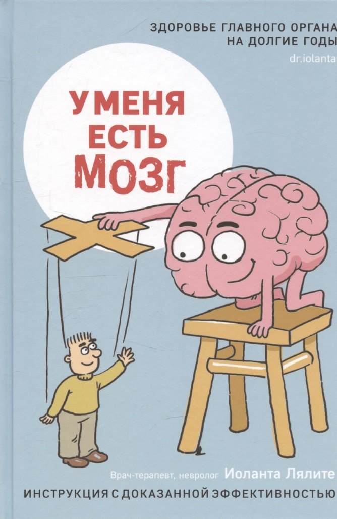 

У меня есть мозг. Здоровье главного органа на долгие годы
