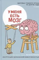 У меня есть мозг. Здоровье главного органа на долгие годы