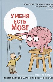 У меня есть мозг. Здоровье главного органа на долгие годы