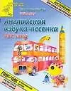 Английская азбука-песенка. Английский для самых маленьких
