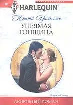 Упрямая гонщица