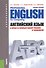 Английский язык в области компьютерной техники и технологий = Professional English for Computing. Учебное пособие для бакалавров - 0