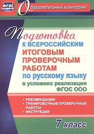 Подготовка к Всероссийским итоговым проверочным работам по русскому языку в условиях реализации ФГОС СОО. 7 класс