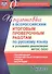 Подготовка к Всероссийским итоговым проверочным работам по русскому языку в условиях реализации ФГОС СОО. 7 класс. Рекомендации, тренировочные проверо - 0