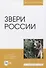 Звери России - 0