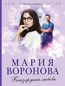 Близорукая любовь - 0