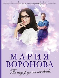 Близорукая любовь