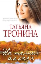 На темных аллеях: рассказы